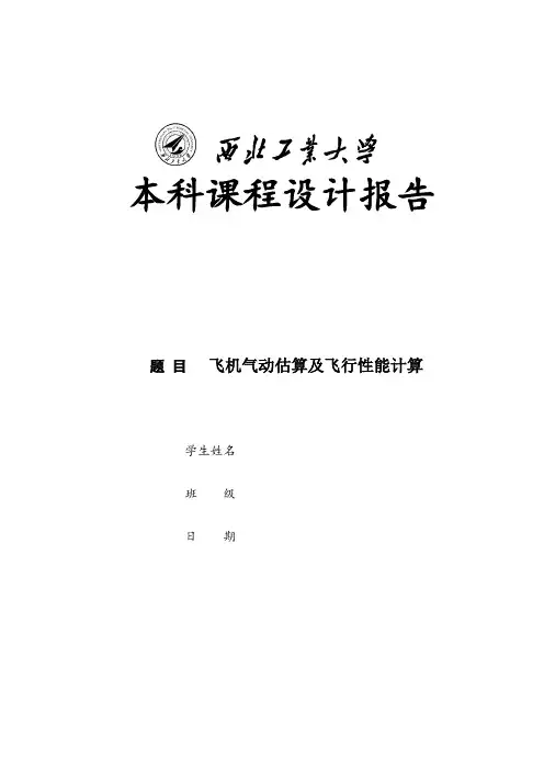 飞机气动估算及飞行性能计算-课程设计