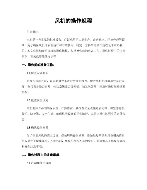 风机的操作规程