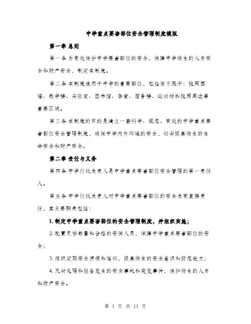 中学重点要害部位安全管理制度模版(四篇)
