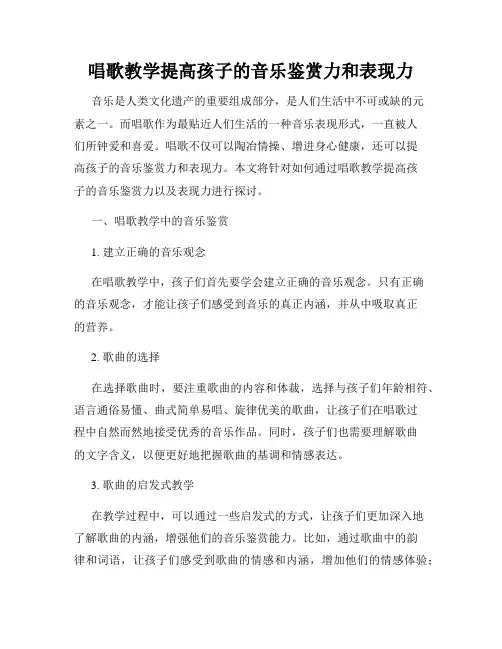 唱歌教学提高孩子的音乐鉴赏力和表现力