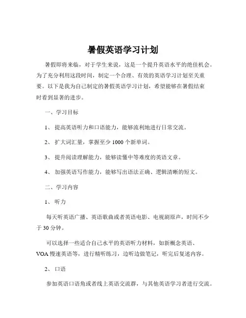 暑假英语学习计划