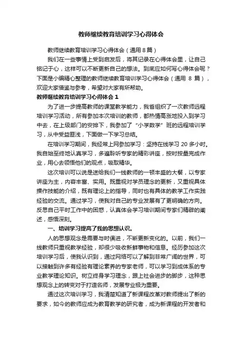 教师继续教育培训学习心得体会（通用8篇）