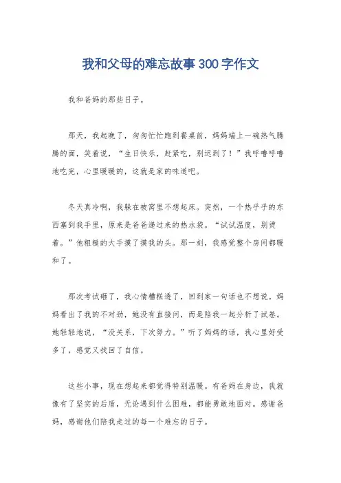 我和父母的难忘故事300字作文