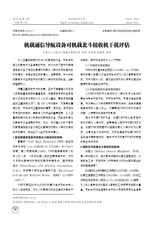 机载通信导航设备对机载北斗接收机干扰评估