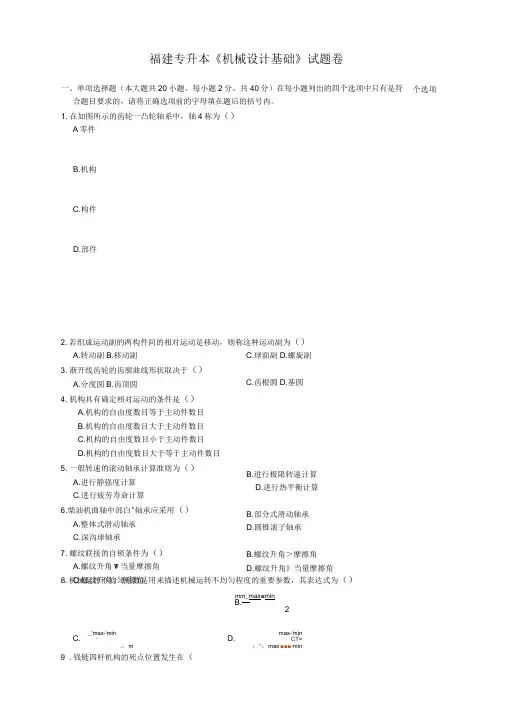 福建专升本机械设计基础试题卷
