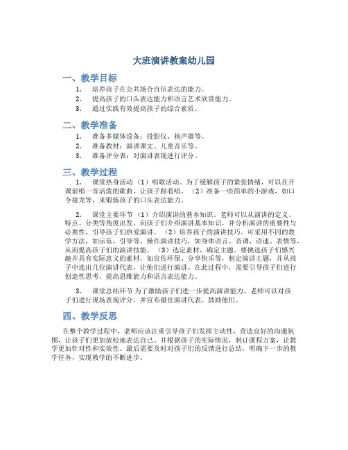 大班演讲教案幼儿园