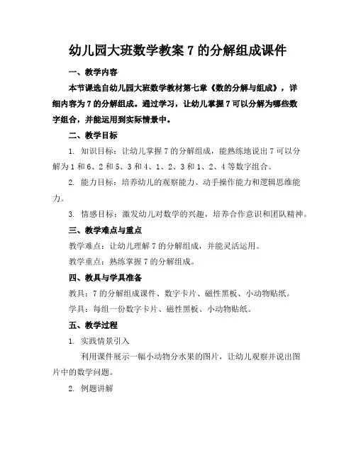 幼儿园大班数学教案7的分解组成课件