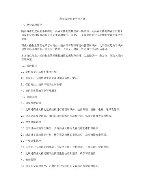 商业大楼物业管理方案