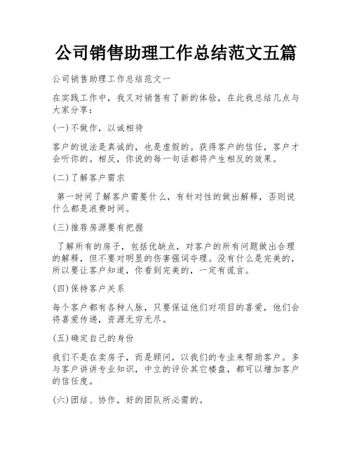 公司销售助理工作总结范文五篇