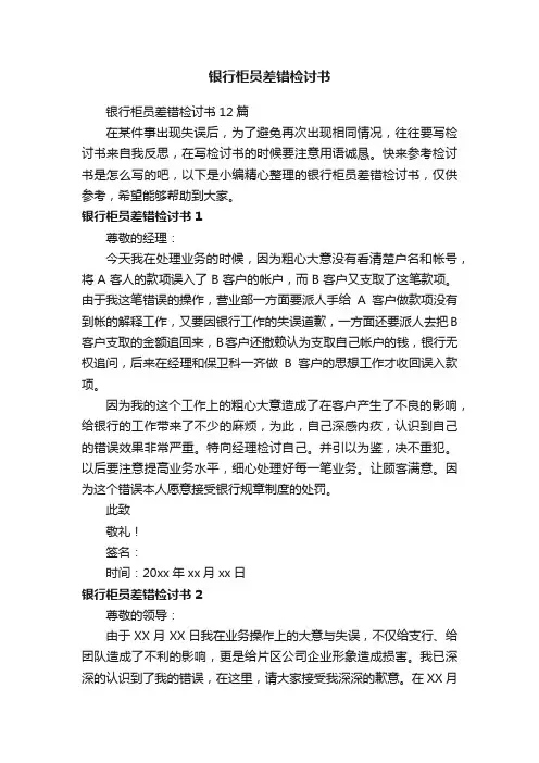 银行柜员差错检讨书12篇
