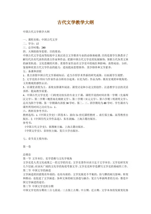 古代文学教学大纲