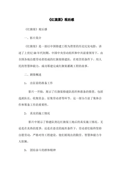 《红旗渠》观后感