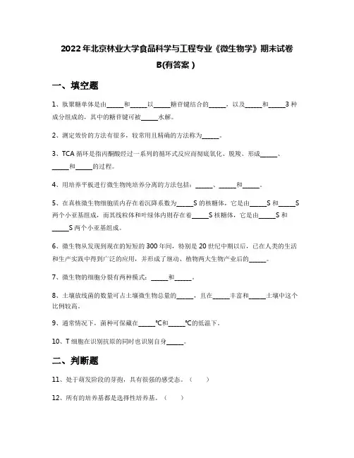 2022年北京林业大学食品科学与工程专业《微生物学》期末试卷B(有答案)