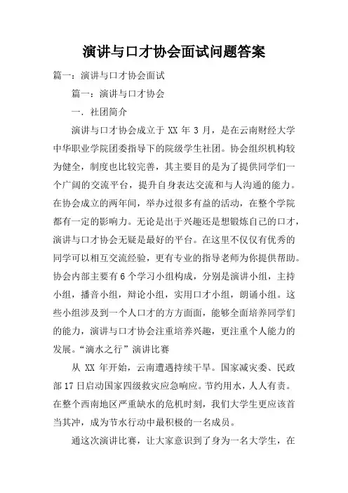 演讲与口才协会面试问题答案doc