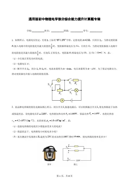通用版初中物理电学部分综合能力提升计算题专辑(附答案)