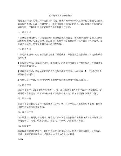 教师网络培训研修计划书