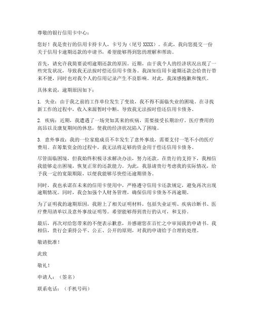 银行信用卡逾期申请书模板
