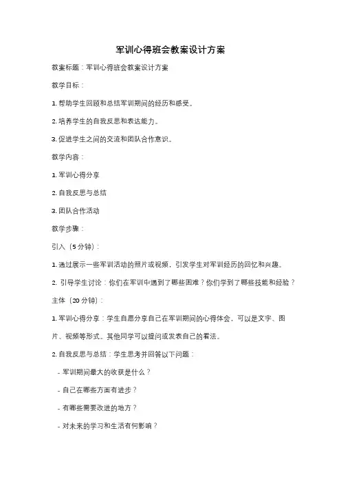 军训心得班会教案设计方案