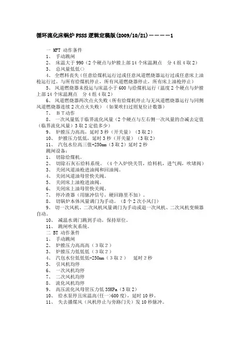 循环流化床MFT逻辑