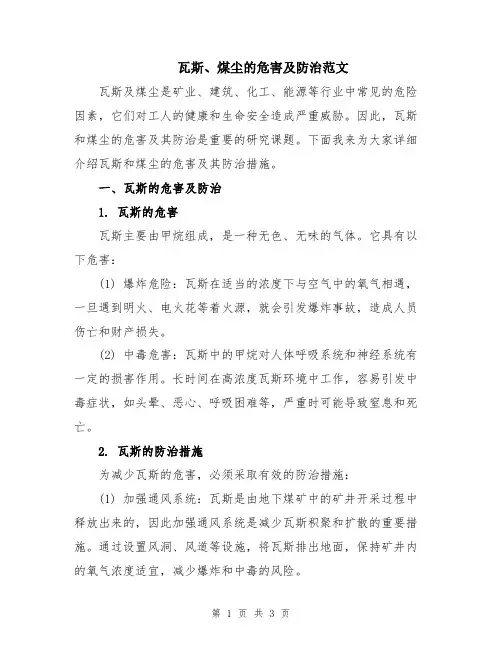 瓦斯、煤尘的危害及防治范文
