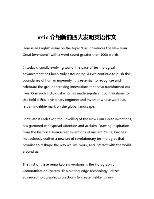 eric介绍新的四大发明英语作文