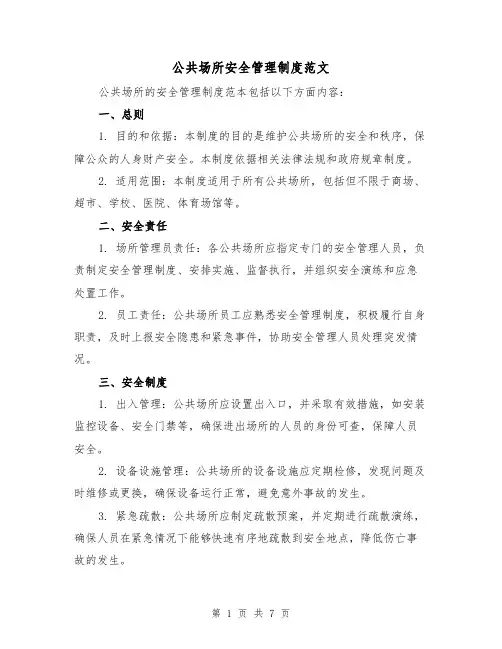 公共场所安全管理制度范文（3篇）