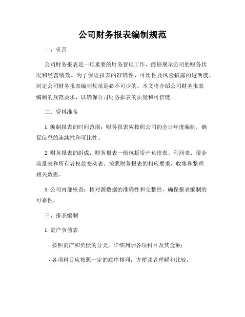 公司财务报表编制规范
