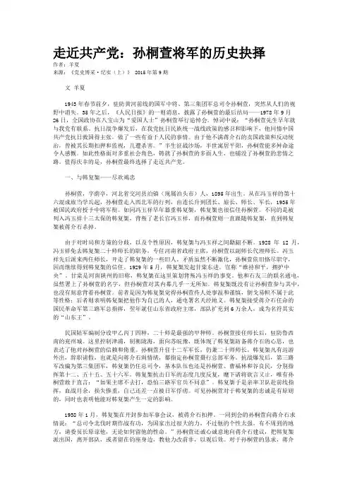 走近共产党：孙桐萱将军的历史抉择
