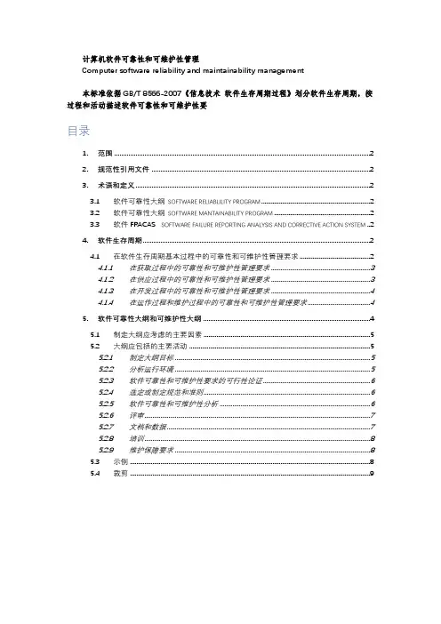 GBT 14394-2008 计算机软件可靠性和可维护性管理