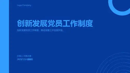 2023年发展党员工作制度模板文档