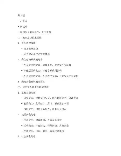 安全题材演讲稿大纲(3篇)