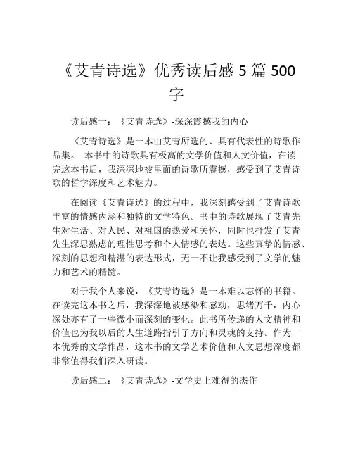 《艾青诗选》优秀读后感5篇500字