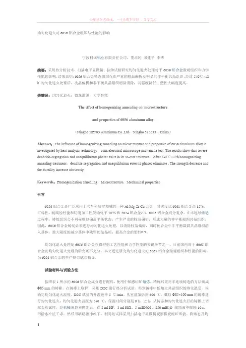均匀化退火对6056铝合金组织与性能的影响