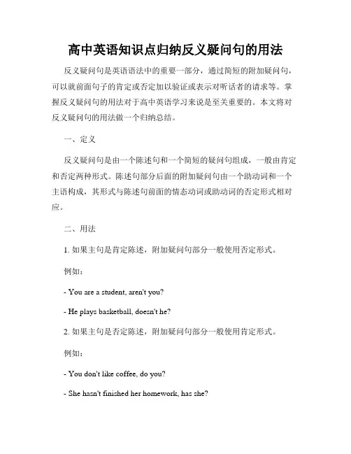 高中英语知识点归纳反义疑问句的用法