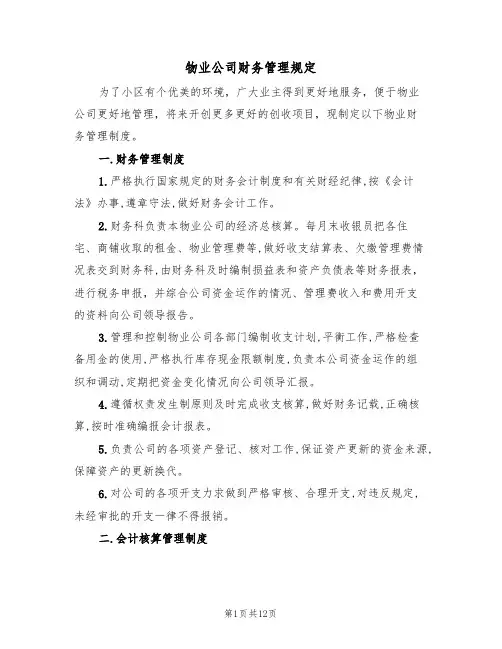 物业公司财务管理规定（四篇）