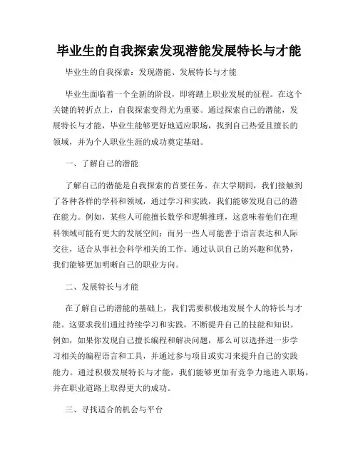 毕业生的自我探索发现潜能发展特长与才能