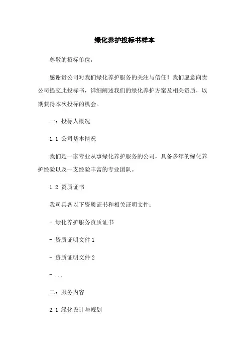 绿化养护投标书样本