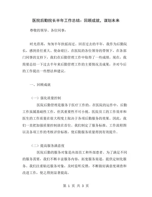 医院后勤院长半年工作总结：回顾成就,谋划未来