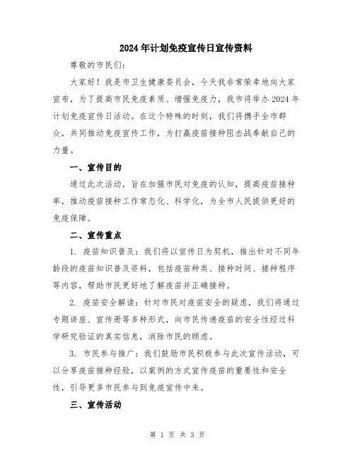 2024年计划免疫宣传日宣传资料