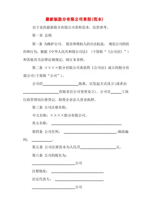最新版股份有限公司章程(范本)