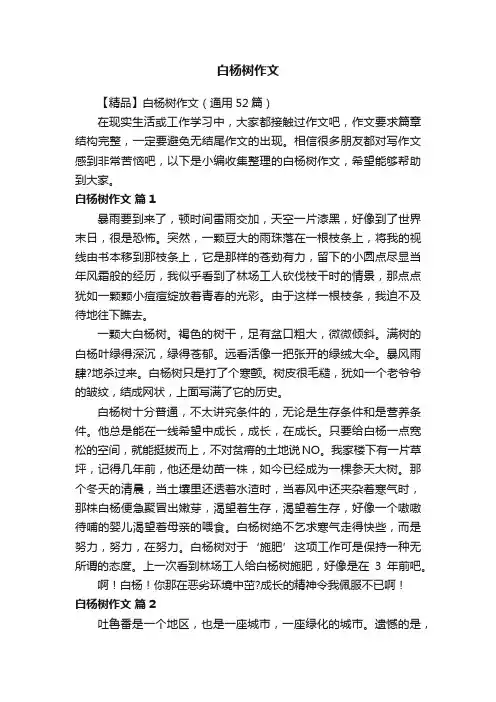 【精品】白杨树作文（通用52篇）