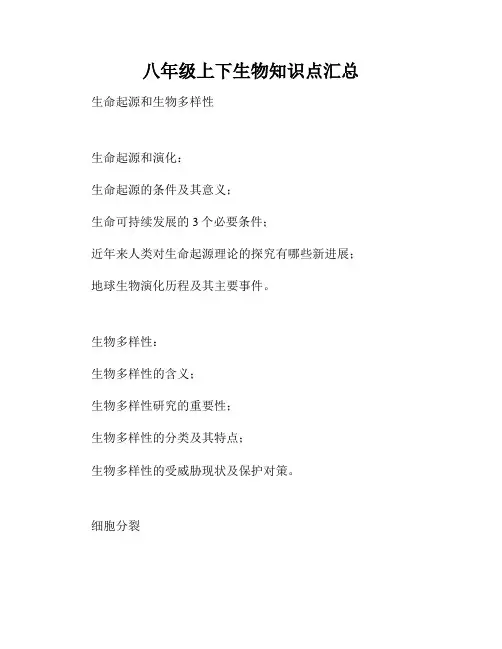八年级上下生物知识点汇总