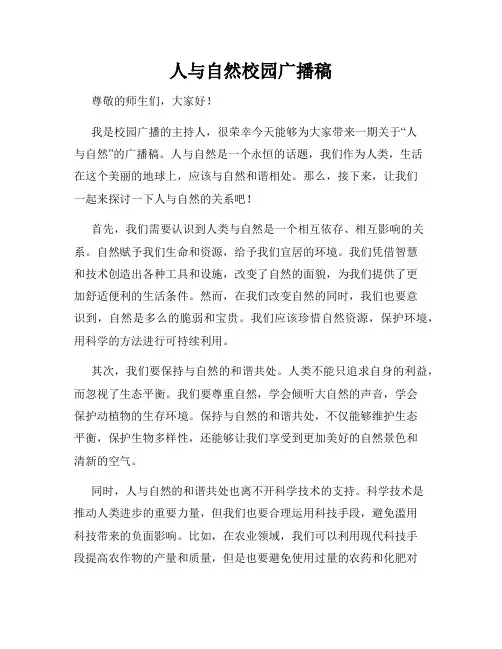 人与自然校园广播稿