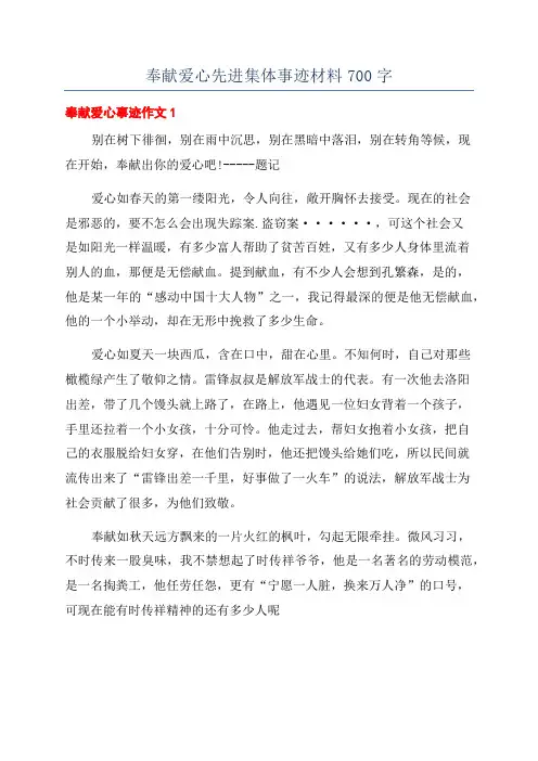 奉献爱心先进集体事迹材料700字