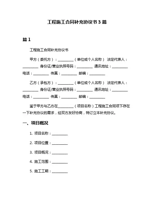 工程施工合同补充协议书3篇