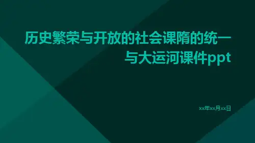 历史繁荣与开放的社会课隋的统一与大运河课件ppt