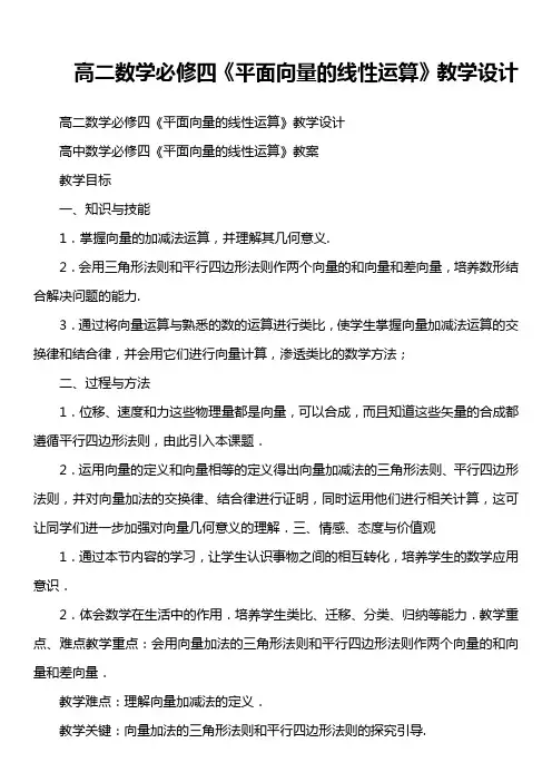 高二数学必修四《平面向量的线性运算》教学设计