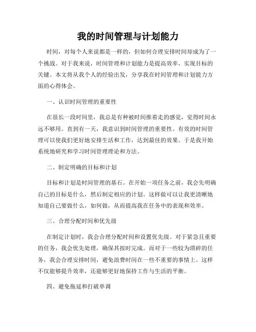 我的时间管理与计划能力