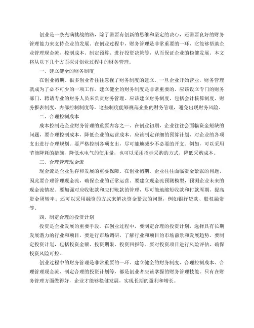 创业过程如何进行财务管理？