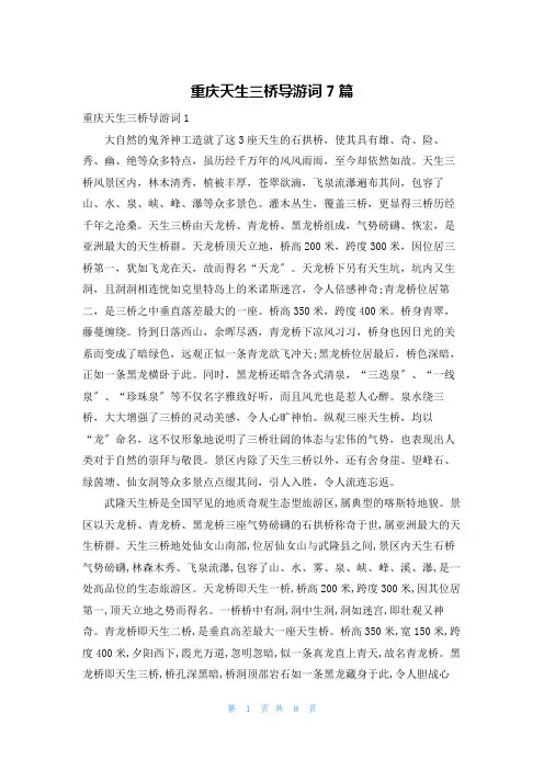 重庆天生三桥导游词7篇